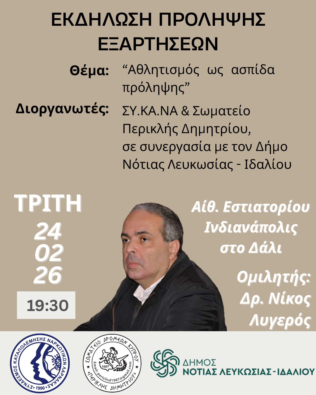 Εκδήλωση Πρόληψης Εξαρτήσεων